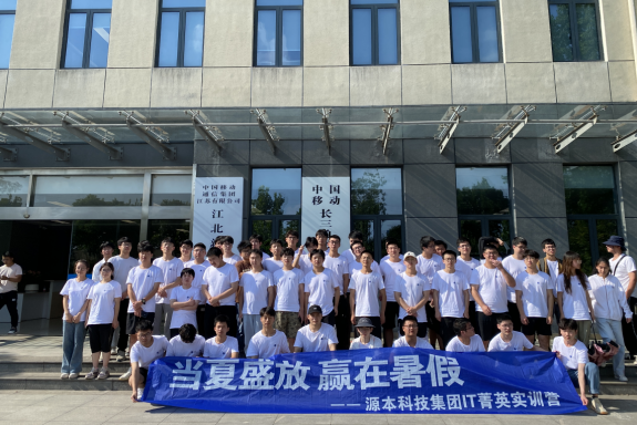 凯发K8科技IT菁英暑期实训营活动日 | 赴中国移动长三角（南京）云计算中心参观研讨
