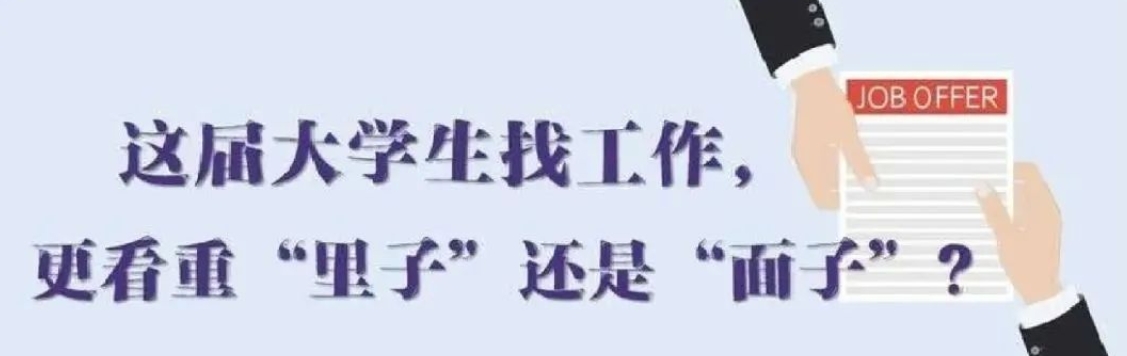 找工作看重啥？近九成受访应届生直言“里子”比“面子”重要