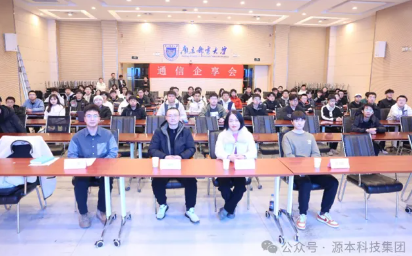 凯发K8科技集团受邀参加南京邮电大学通信企享会活动