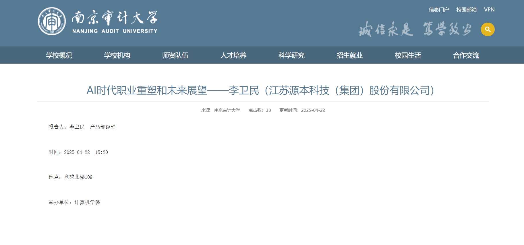 凯发K8科技集团李卫民老师在南京审计大学举办“AI时代职业重塑和未来展望”专题讲座